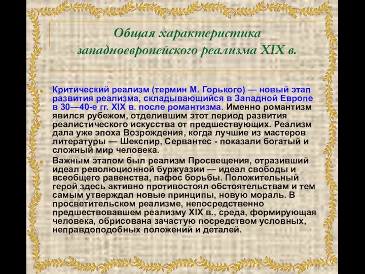 Общая характеристика западноевропейского реализма XIX в. Критический реализм (термин М. Горького)