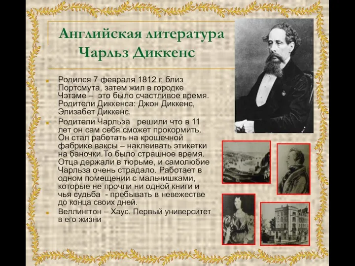 Английская литература Чарльз Диккенс Родился 7 февраля 1812 г, близ Портсмута,