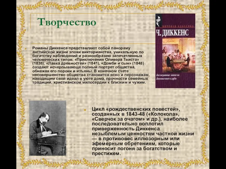 Творчество Романы Диккенса представляют собой панораму английской жизни эпохи викторианства, уникальную