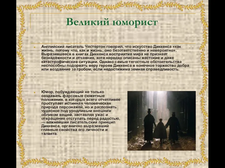 Великий юморист Английский писатель Честертон говорил, что искусство Диккенса «как жизнь,