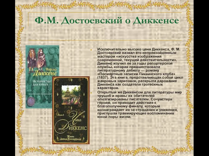 Ф.М. Достоевский о Диккенсе Исключительно высоко ценя Диккенса, Ф. М. Достоевский