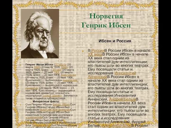 Норвегия Генрик Ибсен Генрик Иоган Ибсен (20 марта (20 марта 1828