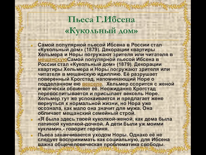 Пьеса Г.Ибсена «Кукольный дом» Самой популярной пьесой Ибсена в России стал