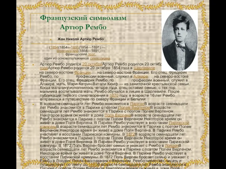 Французский символизм Артюр Рембо Жан Николя́ Артю́р Рембо́ (1854(1854—1891(1854—1891) — французский(1854—1891)