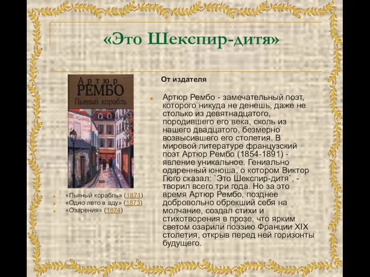 «Это Шекспир-дитя» «Пьяный корабль» (1871) «Одно лето в аду» (1873) «Озарения»