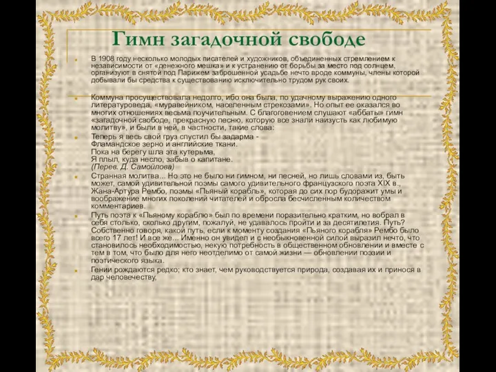 Гимн загадочной свободе В 1908 году несколько молодых писателей и художников,