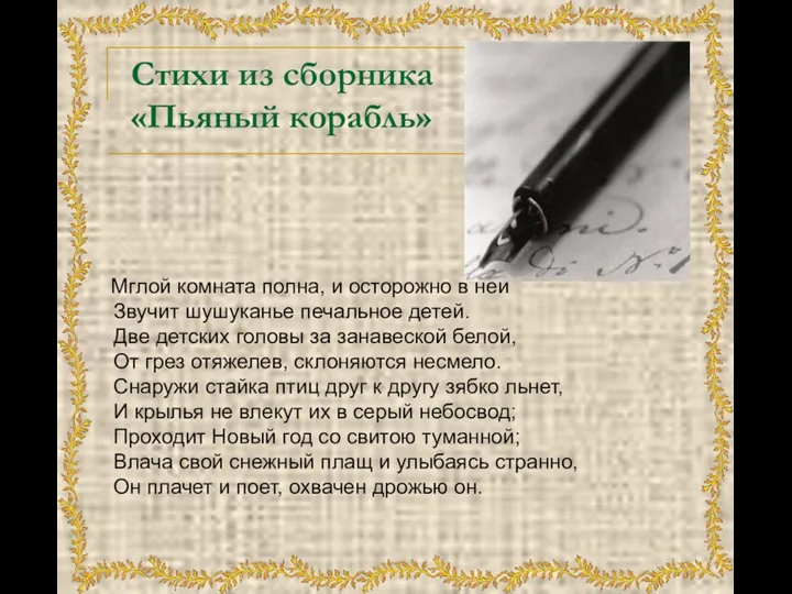 Стихи из сборника «Пьяный корабль» Мглой комната полна, и осторожно в