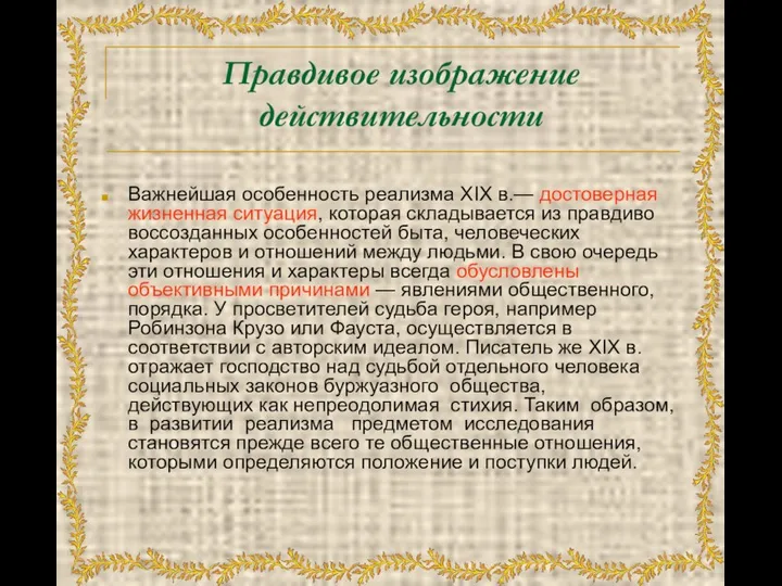 Правдивое изображение действительности Важнейшая особенность реализма XIX в.— достоверная жизненная ситуация,