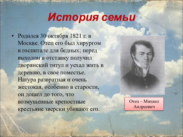 История семьи Родился 30 октября 1821 г. в Москве. Отец его