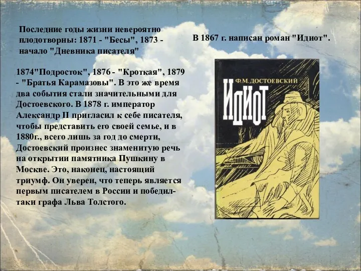 В 1867 г. написан роман "Идиот". Последние годы жизни невероятно плодотворны: