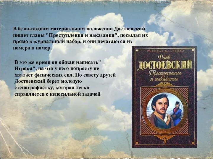 В безвыходном материальном положении Достоевский пишет главы "Преступления и наказания", посылая