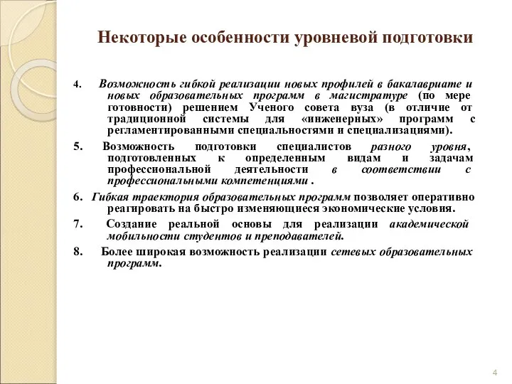 Некоторые особенности уровневой подготовки 4. Возможность гибкой реализации новых профилей в