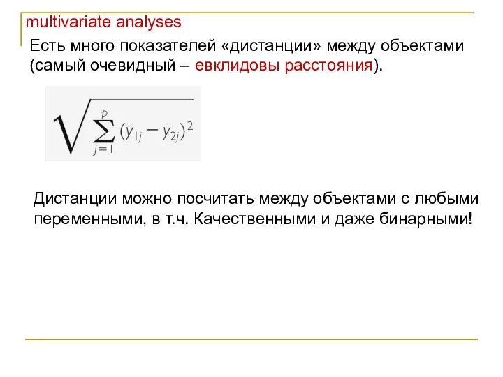 multivariate analyses Есть много показателей «дистанции» между объектами (самый очевидный –