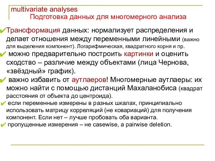 multivariate analyses Подготовка данных для многомерного анализа Трансформация данных: нормализует распределения