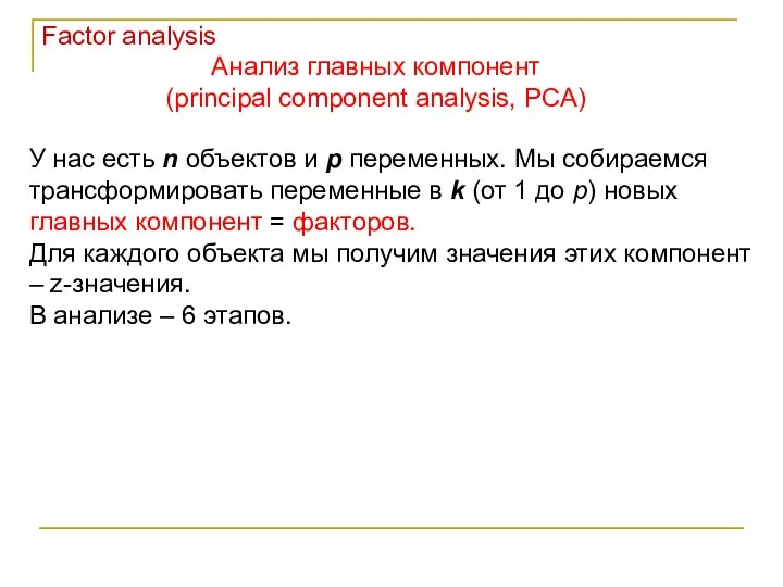 Анализ главных компонент (principal component analysis, PCA) Factor analysis У нас