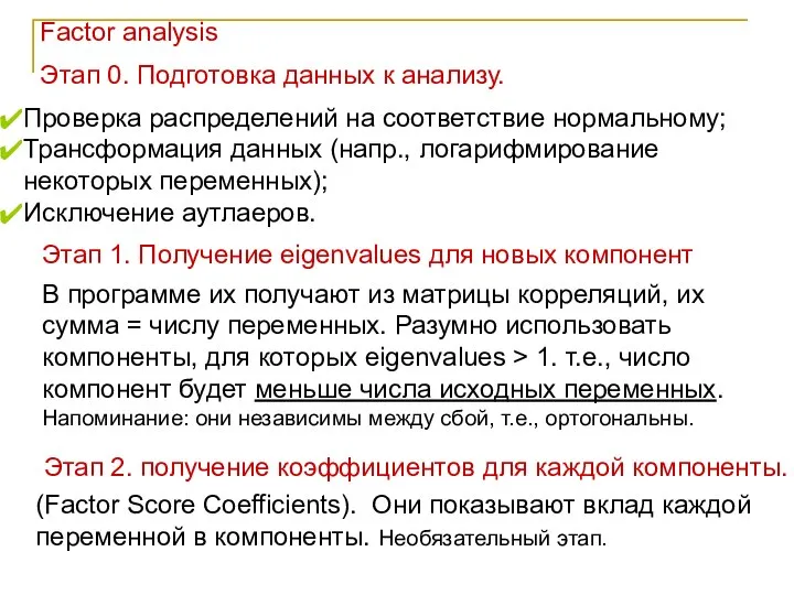 Factor analysis Этап 0. Подготовка данных к анализу. Проверка распределений на