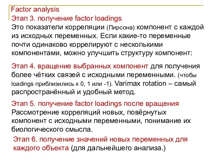 Factor analysis Этап 3. получение factor loadings Это показатели корреляции (Пирсона)