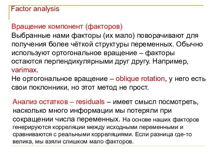 Вращение компонент (факторов) Factor analysis Выбранные нами факторы (их мало) поворачивают