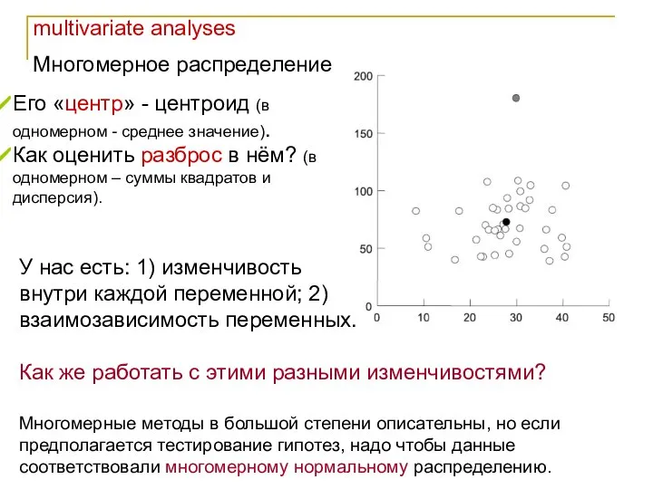 multivariate analyses Многомерное распределение Многомерные методы в большой степени описательны, но