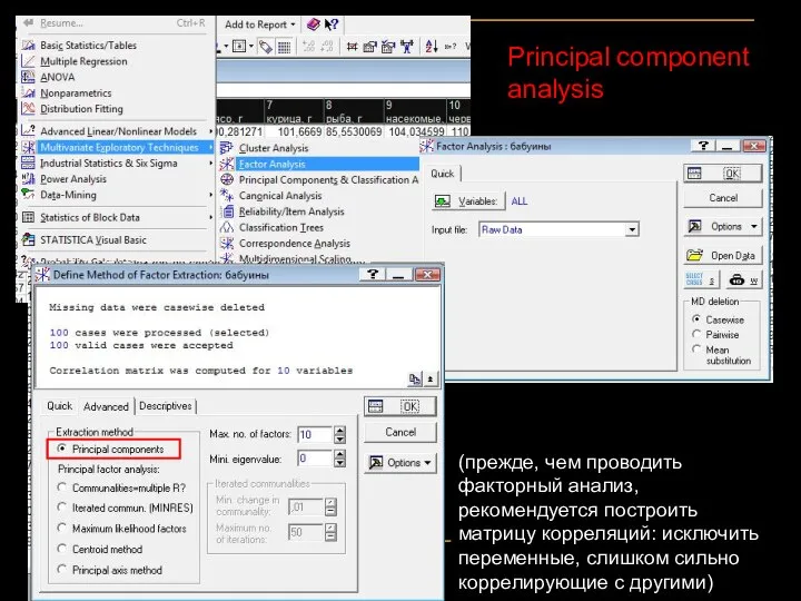 Principal component analysis (прежде, чем проводить факторный анализ, рекомендуется построить матрицу