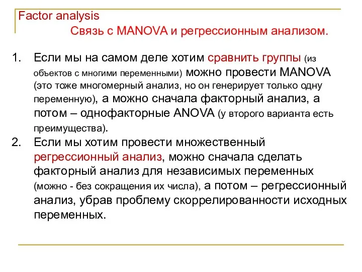 Связь с MANOVA и регрессионным анализом. Factor analysis Если мы на