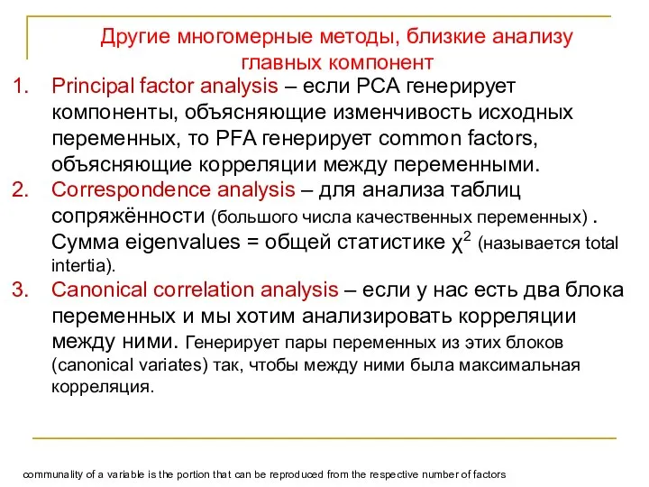 Principal factor analysis – если PCA генерирует компоненты, объясняющие изменчивость исходных