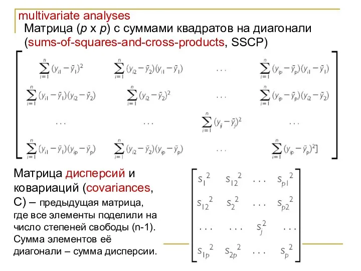 multivariate analyses Матрица (p x p) с суммами квадратов на диагонали