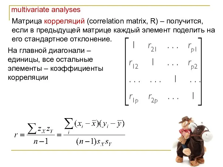 multivariate analyses Матрица корреляций (correlation matrix, R) – получится, если в