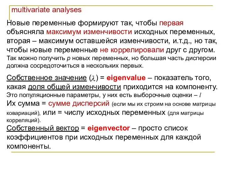 multivariate analyses Новые переменные формируют так, чтобы первая объясняла максимум изменчивости