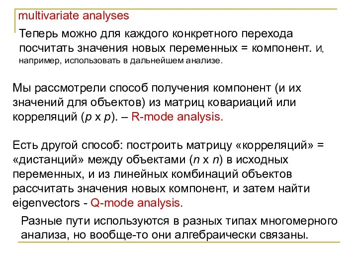 multivariate analyses Теперь можно для каждого конкретного перехода посчитать значения новых