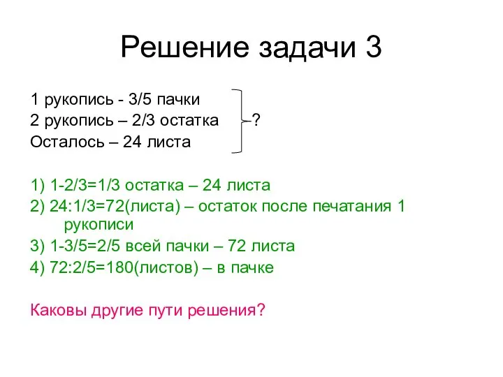 Решение задачи 3 1 рукопись - 3/5 пачки 2 рукопись –