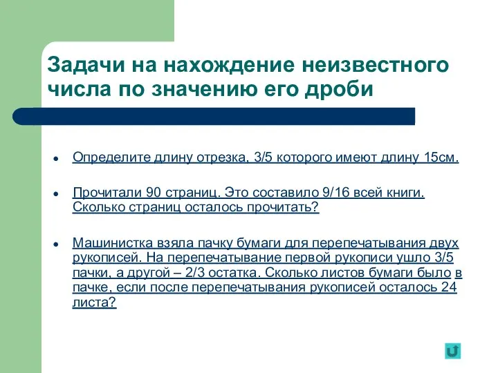 Задачи на нахождение неизвестного числа по значению его дроби Определите длину