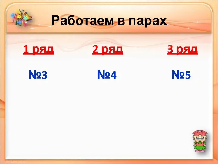 Работаем в парах 1 ряд 2 ряд 3 ряд №3 №4 №5