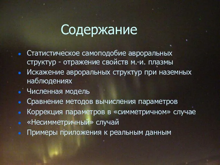 Содержание Статистическое самоподобие авроральных структур - отражение свойств м.-и. плазмы Искажение