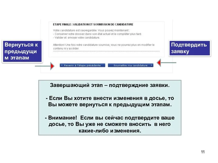 Завершающий этап – подтверждние заявки. - Если Вы хотите внести изменения