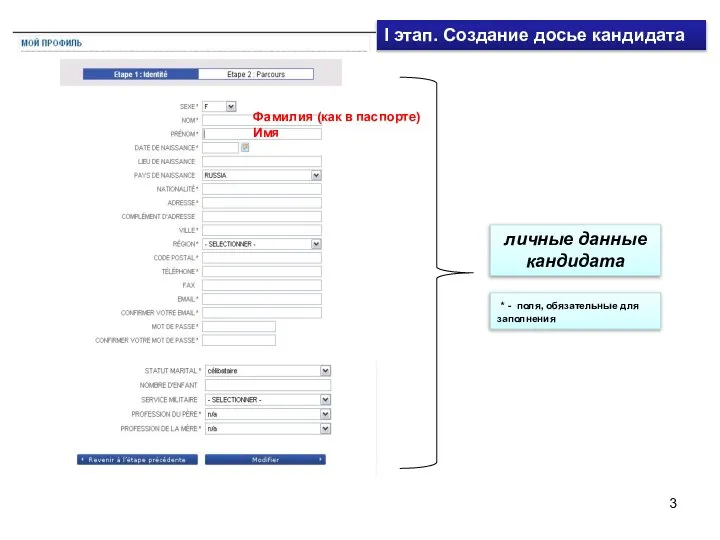 I этап. Создание досье кандидата личные данные кандидата * - поля,