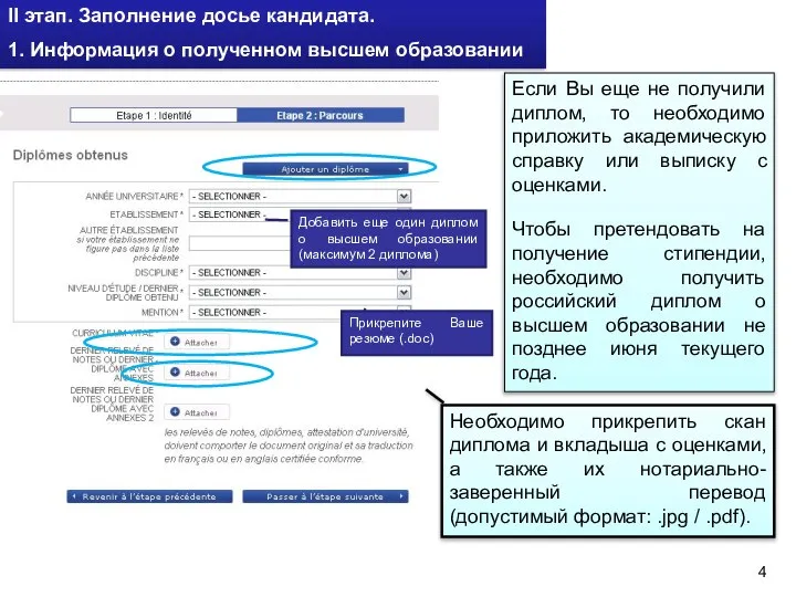 II этап. Заполнение досье кандидата. 1. Информация о полученном высшем образовании