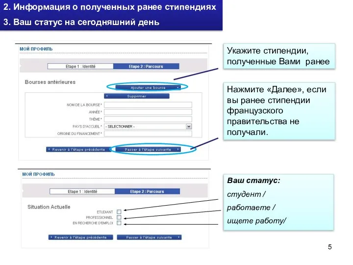 Ваш статус: студент / работаете / ищете работу/ Укажите стипендии, полученные