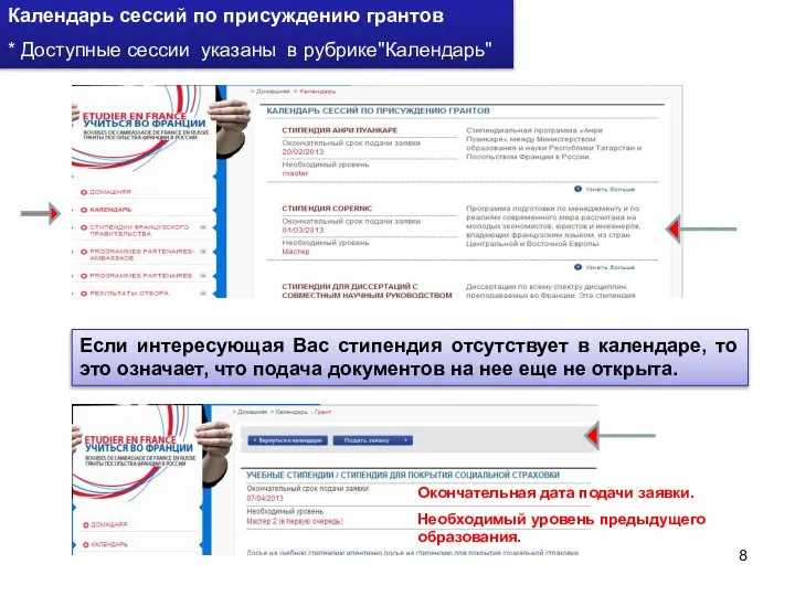 Календарь сессий по присуждению грантов * Доступные сессии указаны в рубрике"Календарь"