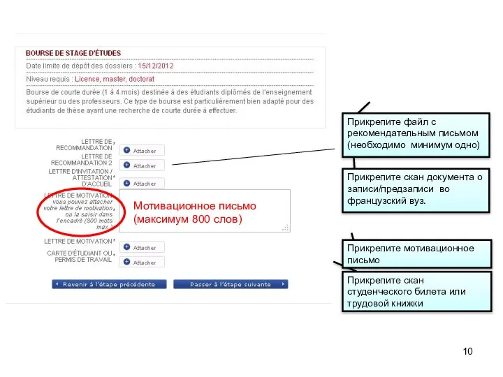 Мотивационное письмо (максимум 800 слов) Прикрепите скан студенческого билета или трудовой