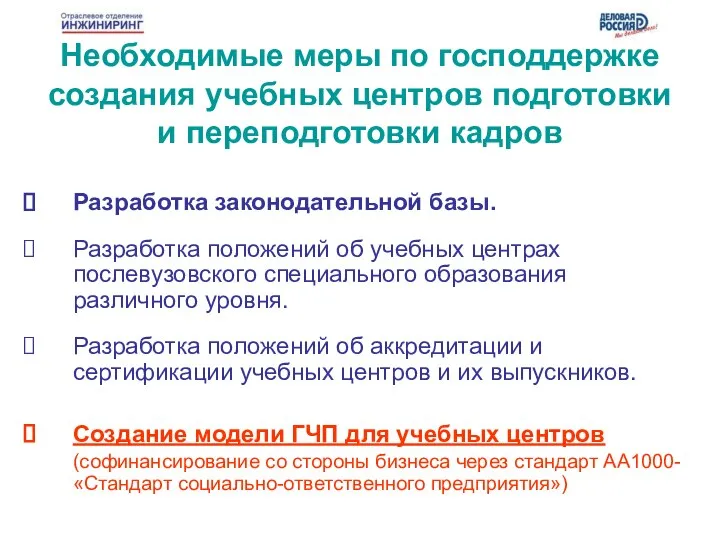 Необходимые меры по господдержке создания учебных центров подготовки и переподготовки кадров