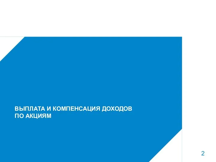 * Основные принципы деятельности Внешэкономбанк ВЫПЛАТА И КОМПЕНСАЦИЯ ДОХОДОВ ПО АКЦИЯМ