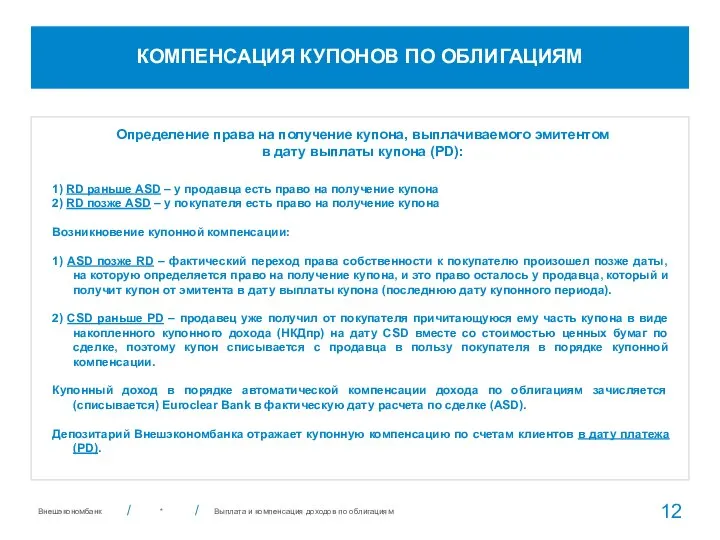 * Определение права на получение купона, выплачиваемого эмитентом в дату выплаты