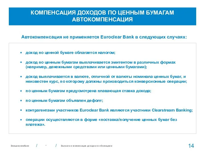 * Автокомпенсация не применяется Euroclear Bank в следующих случаях: КОМПЕНСАЦИЯ ДОХОДОВ