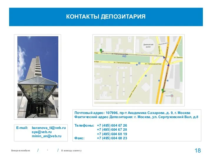 В помощь клиенту * КОНТАКТЫ ДЕПОЗИТАРИЯ Почтовый адрес: 107996, пр-т Академика