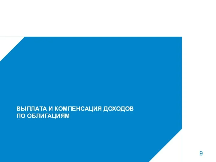 * Основные принципы деятельности Внешэкономбанк ВЫПЛАТА И КОМПЕНСАЦИЯ ДОХОДОВ ПО ОБЛИГАЦИЯМ