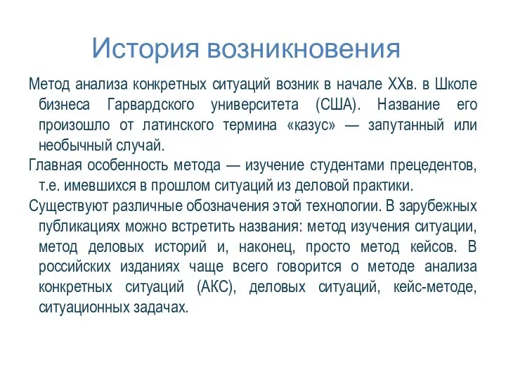 История возникновения Метод анализа конкретных ситуаций возник в начале XXв. в