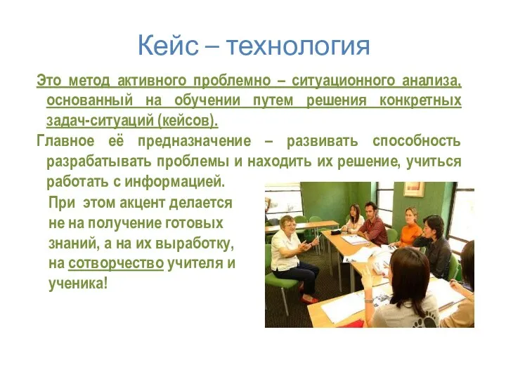 Кейс – технология Это метод активного проблемно – ситуационного анализа, основанный