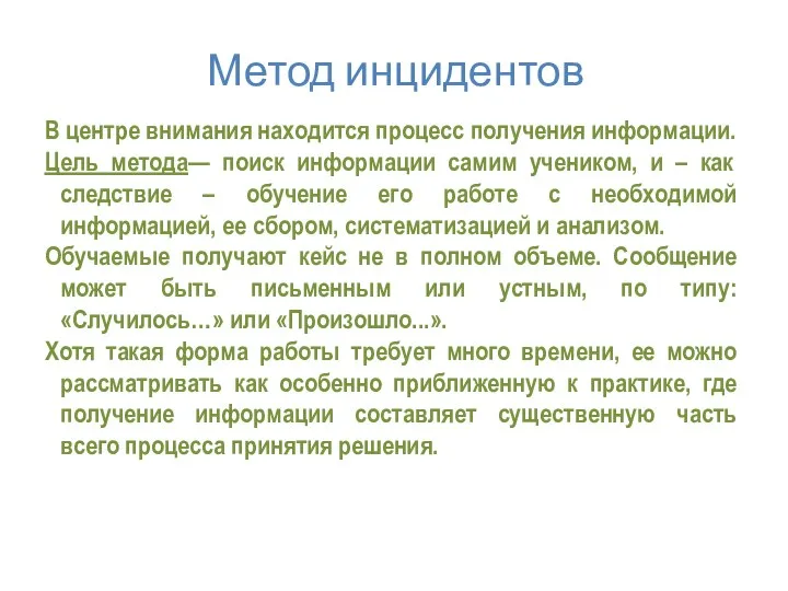 Метод инцидентов В центре внимания находится процесс получения информации. Цель метода—