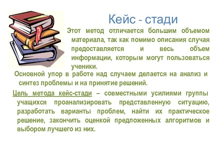 Кейс - стади Этот метод отличается большим объемом материала, так как